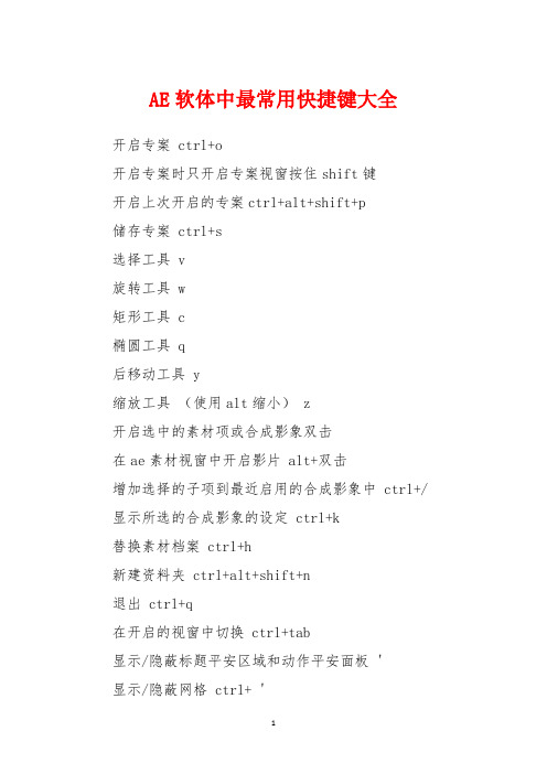 AE软体中最常用快捷键大全