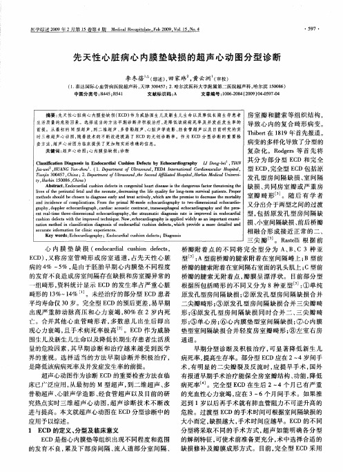 先天性心脏病心内膜垫缺损的超声心动图分型诊断