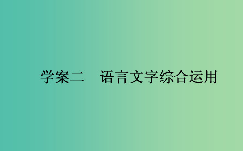 高考语文一轮复习 8.6.2 语言文字综合运用课件 新人教版