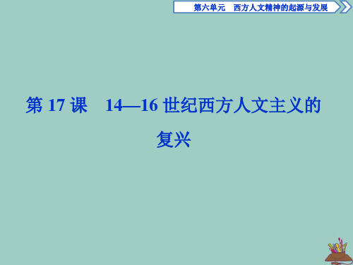 2020学年高中历史第六单元西方人文精神的起源与发展第17课14—16世纪西方人文主义的复兴课件北师大版必修3