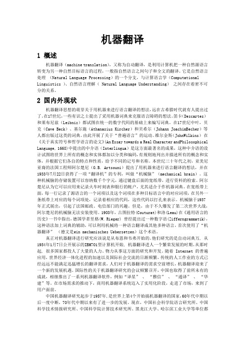机器翻译