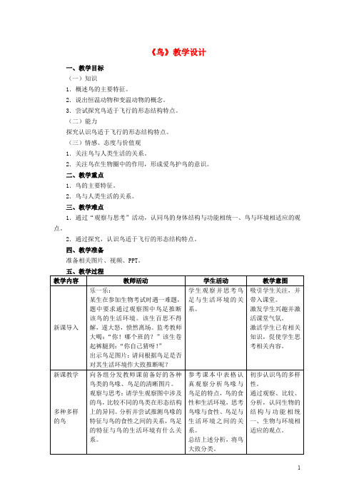 八年级生物上册 5.1.6 鸟教学设计 (新版)新人教版