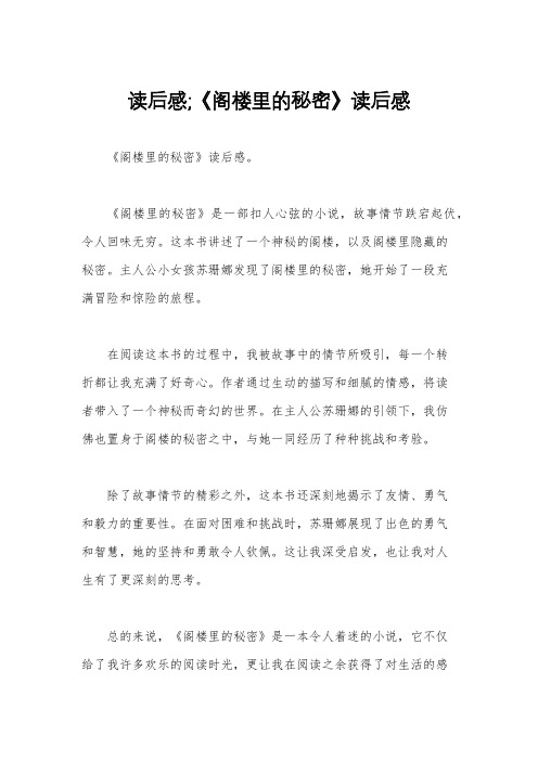 读后感;《阁楼里的秘密》读后感