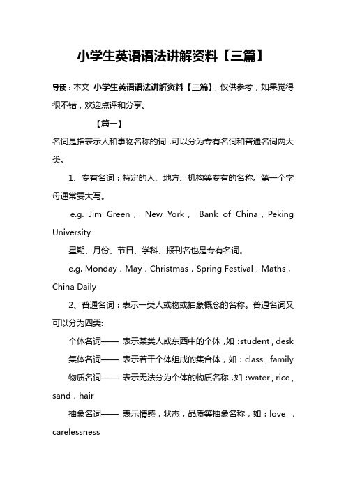 小学生英语语法讲解资料【三篇】