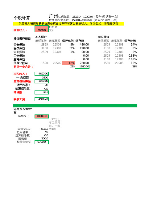 个人税后薪资计算表