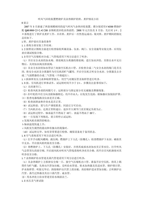 吹风气回收装置燃烧炉及余热锅炉的烘