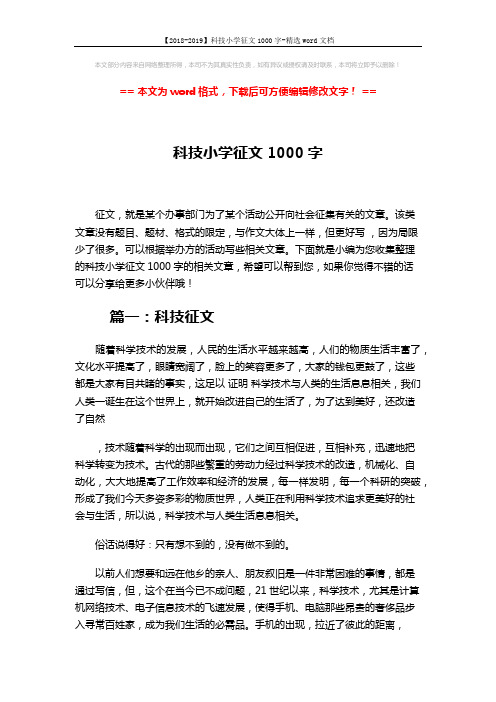 【2018-2019】科技小学征文1000字-精选word文档 (3页)
