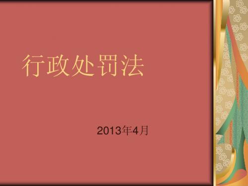 行政处罚法
