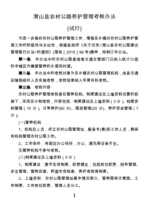 潜山县农村公路养护管理考核办法