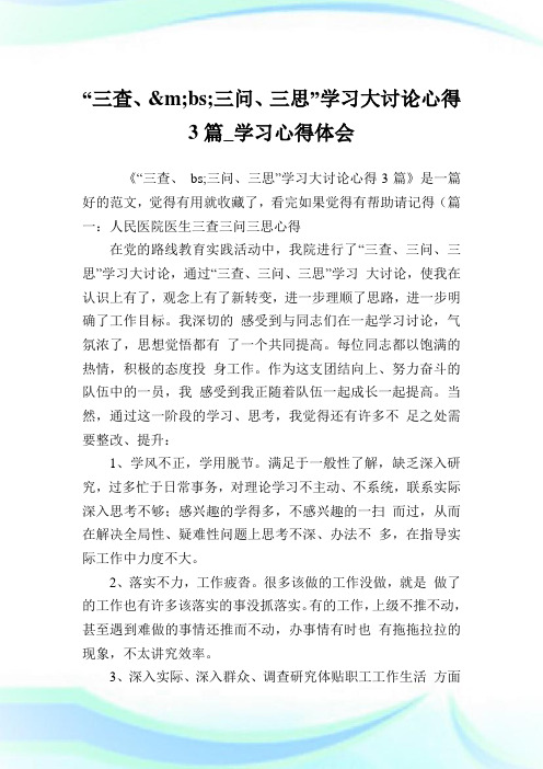 “三查、&nbsp;三问、三思”学习大讨论心得3篇_学习心得体会.doc