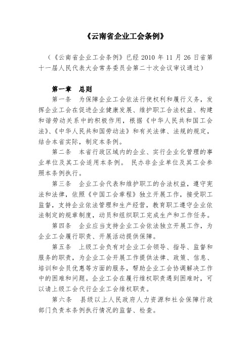 云南省企业工会条例