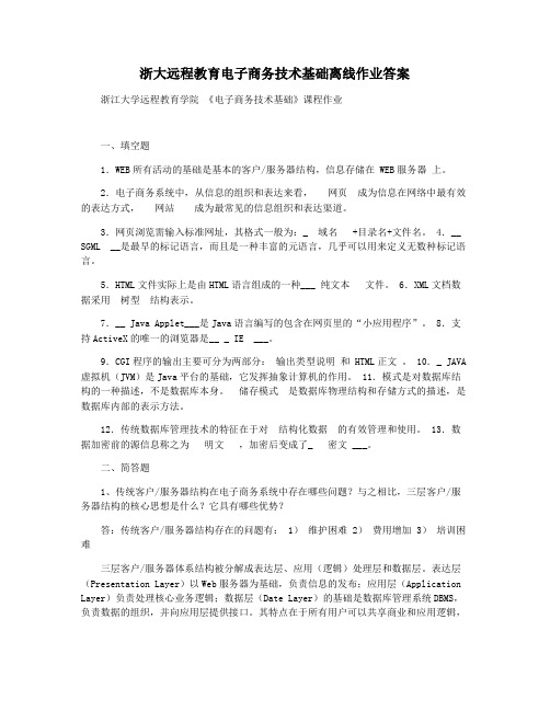 浙大远程教育电子商务技术基础离线作业答案