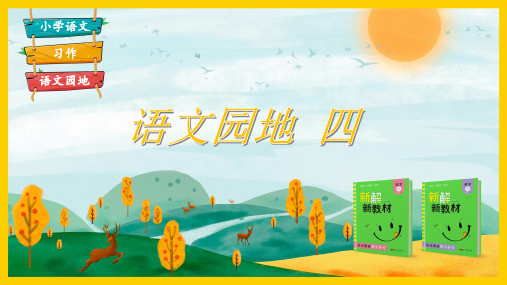 部编版四年级语文上册语文园地四PPT(最新完整版)