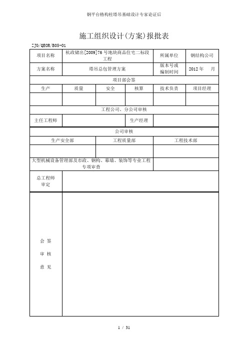 钢平台格构柱塔吊基础设计专家论证后