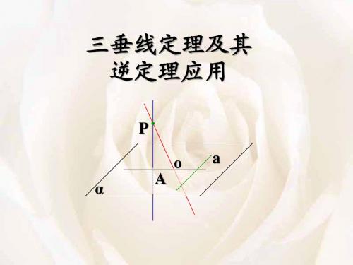 三垂线定理及其逆定理的应用