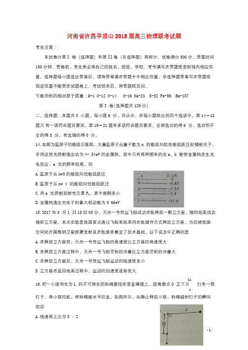 河南省许昌平顶山2018届高三物理联考试题201808130188