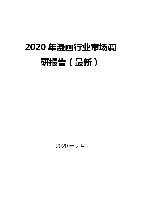 2020年漫画行业市场调研报告(最新)