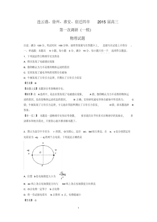 【物理】江苏省连云港、徐州、淮安、宿迁四市2015届高三第一次调研考试(一模)