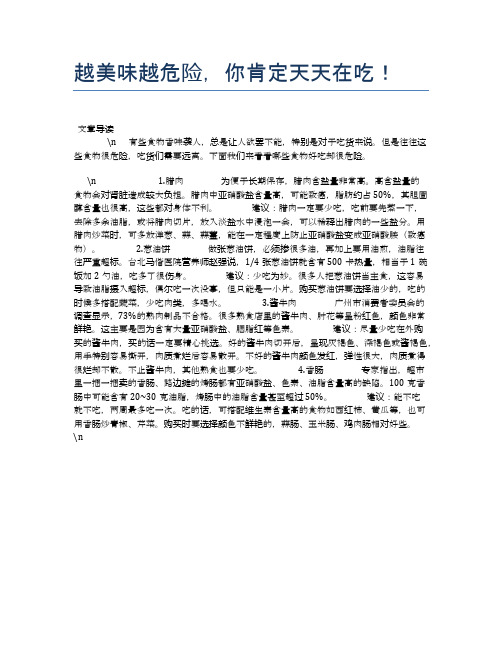 【养生食物禁忌】越美味越危险,你肯定天天在吃!【精品文档】
