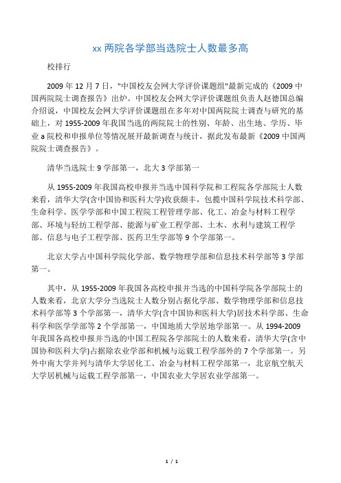 中国两院各学部当选院士人数最多高