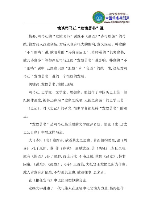 司马迁“发愤著书”说