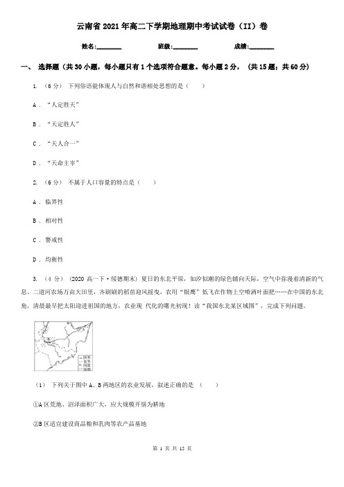 云南省2021年高二下学期地理期中考试试卷(II)卷
