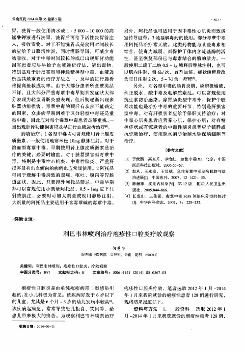 利巴韦林喷剂治疗疱疹性口腔炎疗效观察