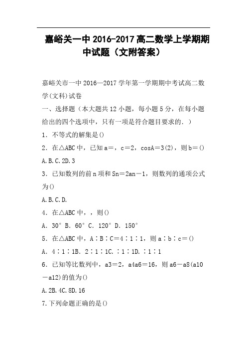 嘉峪关一中2016-2017高二数学上学期期中试题文附答案