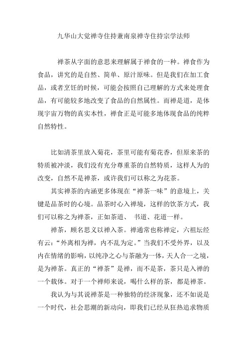 九华山大觉禅寺住持兼南泉禅寺住持宗学法师