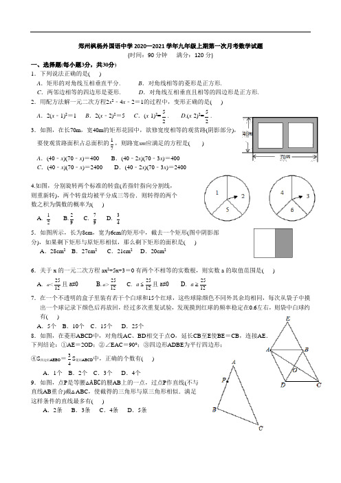 郑州枫杨外国语中学2020—2021学年九年级上期第一次月考数学试题及答案