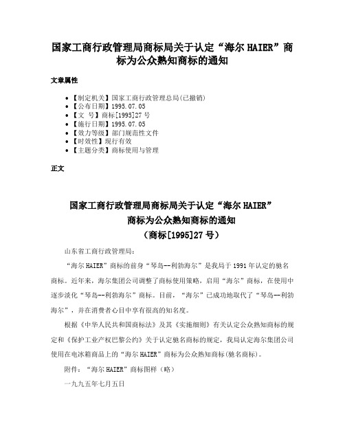 国家工商行政管理局商标局关于认定“海尔HAIER”商标为公众熟知商标的通知