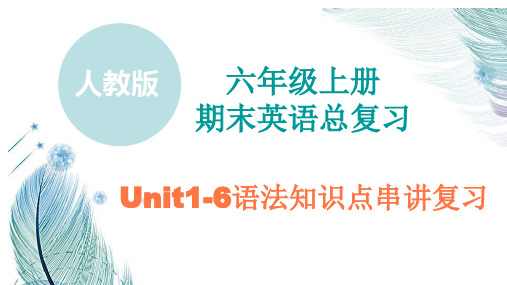 期末复习语法知识点(课件)人教PEP版英语六年级上册