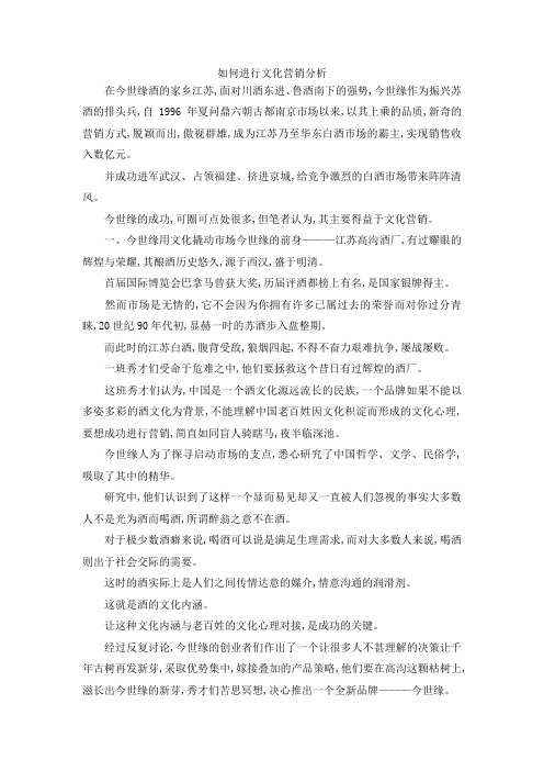 最新-如何进行文化营销分析 精品