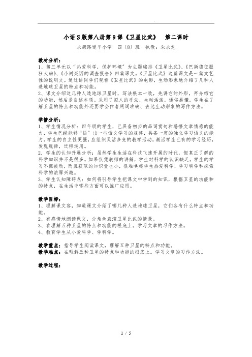 9_卫星比武教案及反思