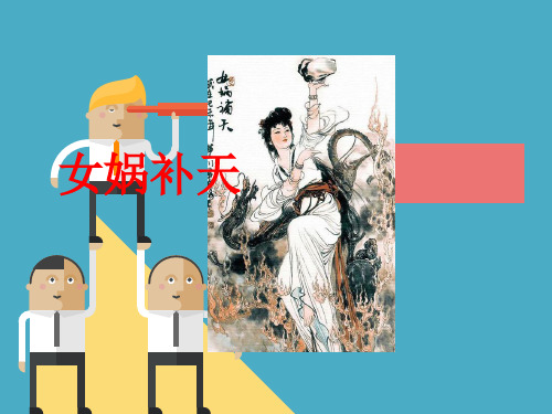 《女娲补天》优质课课件 (1)