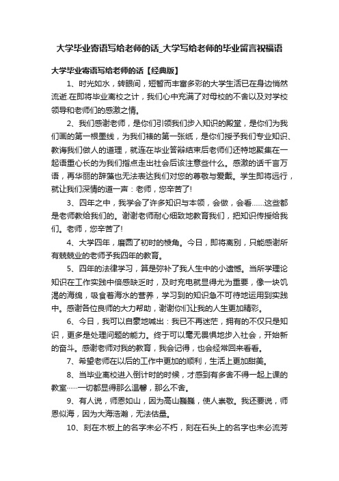 大学毕业寄语写给老师的话_大学写给老师的毕业留言祝福语