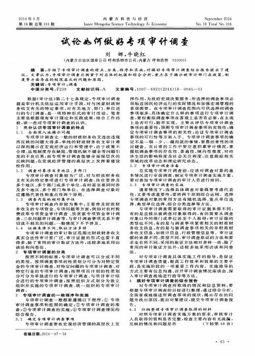 试论如何做好专项审计调查