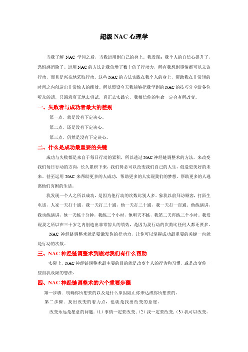 陈安之--超级NAC心理学
