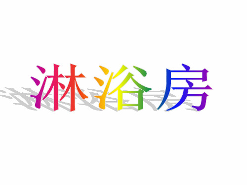 淋浴房知识.ppt