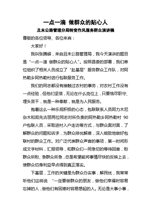 赴基层转变作风服务群众演讲稿