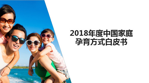 2018年度中国家庭孕育方式白皮书