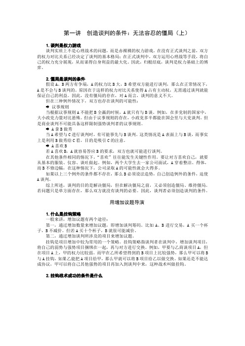 (完整版)高阶主管的商务谈判兵法