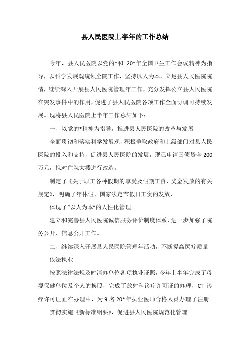 县人民医院上半年的工作总结_1