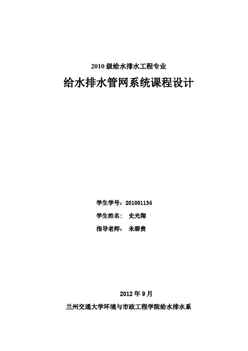 给水排水管网课程设计-给水排水管网课程设计