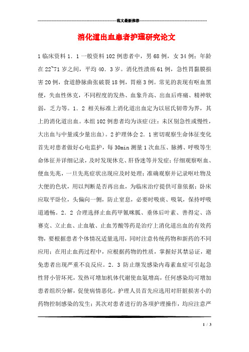消化道出血患者护理研究论文