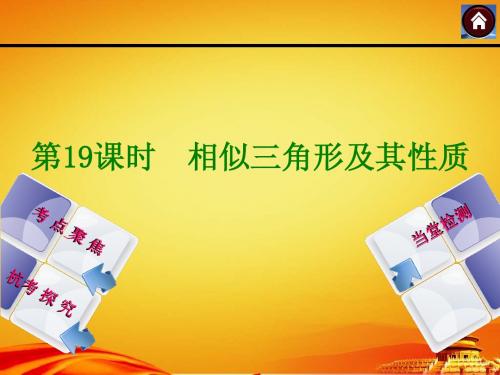 2015年浙江省杭州数学中考总复习课件第19课时：相似三角形及其性质
