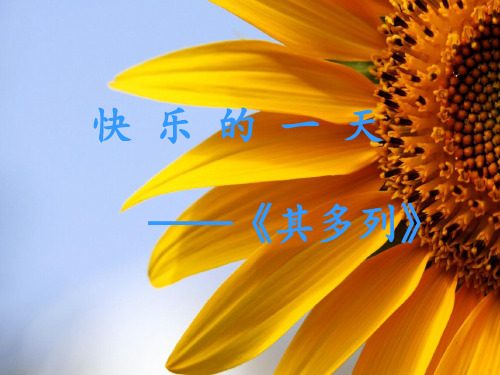 《第二课 快乐的一天——《其多列》课件》小学音乐人音版一年级上册1757.ppt