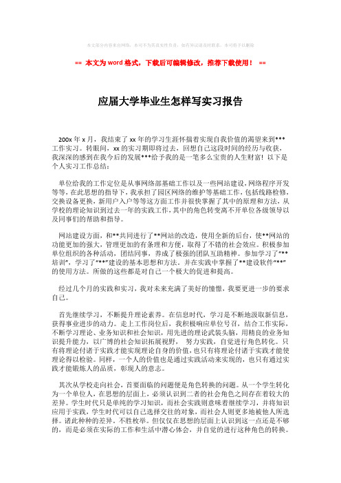 【最新2018】应届大学毕业生怎样写实习报告-实用word (2页)