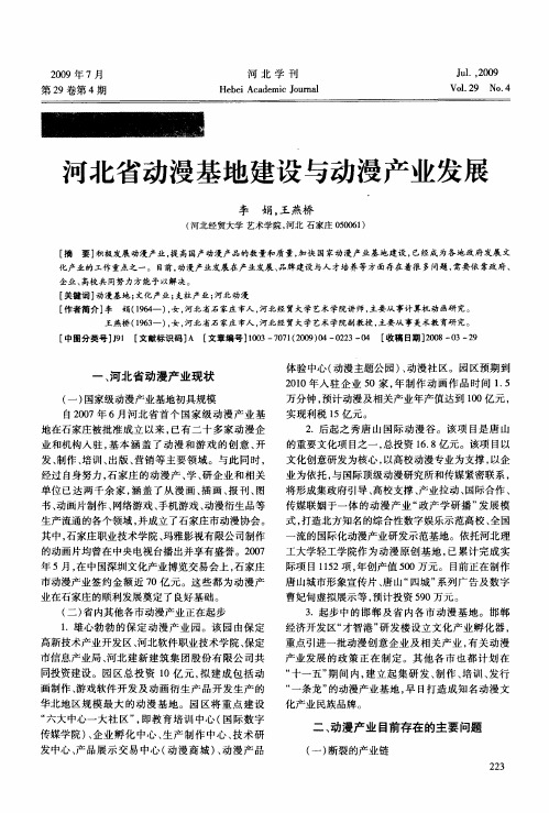 河北省动漫基地建设与动漫产业发展