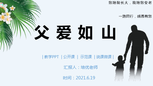 父亲节感恩父爱父亲节节日介绍PPT模板